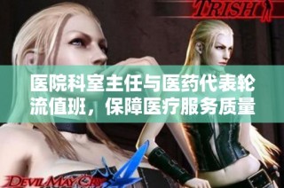 医院科室主任与医药代表轮流值班，保障医疗服务质量