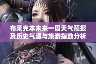 布莱克本未来一周天气预报及历史气温与旅游指数分析
