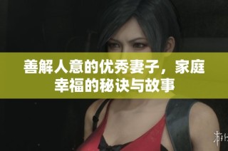 善解人意的优秀妻子，家庭幸福的秘诀与故事
