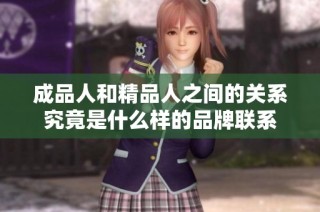 成品人和精品人之间的关系究竟是什么样的品牌联系