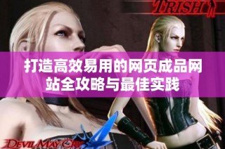 打造高效易用的网页成品网站全攻略与最佳实践