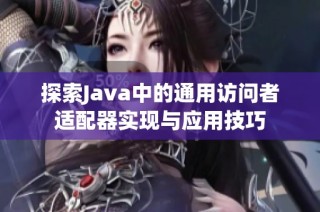 探索Java中的通用访问者适配器实现与应用技巧