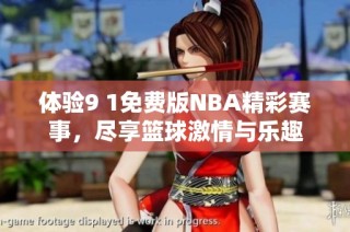 体验9 1免费版NBA精彩赛事，尽享篮球激情与乐趣