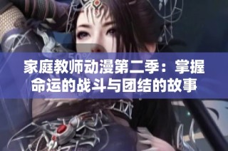 家庭教师动漫第二季：掌握命运的战斗与团结的故事