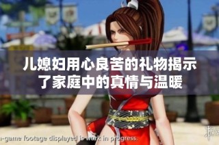 儿媳妇用心良苦的礼物揭示了家庭中的真情与温暖