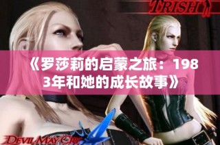 《罗莎莉的启蒙之旅：1983年和她的成长故事》