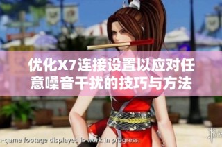 优化X7连接设置以应对任意噪音干扰的技巧与方法