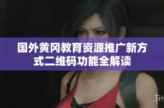 国外黄冈教育资源推广新方式二维码功能全解读