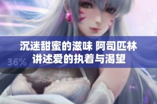沉迷甜蜜的滋味 阿司匹林讲述爱的执着与渴望