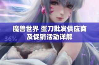 魔兽世界 蛋刀批发供应商及促销活动详解