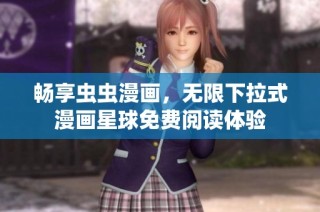 畅享虫虫漫画，无限下拉式漫画星球免费阅读体验