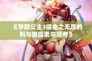 《学院公主3插曲之无尽的利与弊探索与思考》