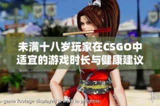 未满十八岁玩家在CSGO中适宜的游戏时长与健康建议