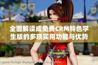 全面解读成免费CRM特色学生版的多项实用功能与优势