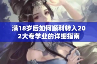 满18岁后如何顺利转入202大专学业的详细指南