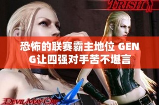 恐怖的联赛霸主地位 GENG让四强对手苦不堪言
