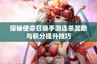 探秘使命召唤手游连杀奖励与积分提升技巧