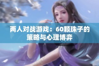 两人对战游戏：60颗珠子的策略与心理博弈