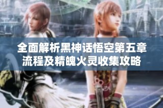 全面解析黑神话悟空第五章流程及精魄火灵收集攻略