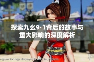 探索九幺9·1背后的故事与重大影响的深度解析