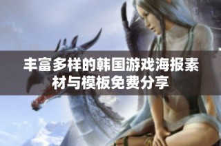 丰富多样的韩国游戏海报素材与模板免费分享