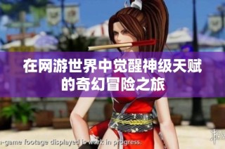 在网游世界中觉醒神级天赋的奇幻冒险之旅