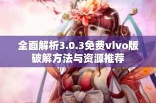 全面解析3.0.3免费vivo版破解方法与资源推荐