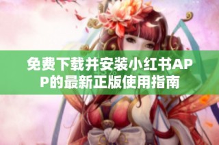 免费下载并安装小红书APP的最新正版使用指南