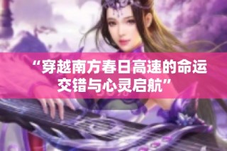 “穿越南方春日高速的命运交错与心灵启航”