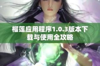 榴莲应用程序1.0.3版本下载与使用全攻略