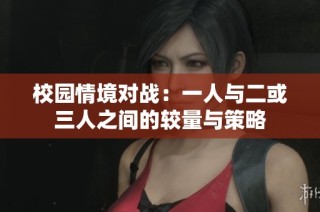 校园情境对战：一人与二或三人之间的较量与策略