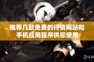 推荐几款免费的行情网站和手机应用程序供您使用