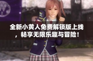 全新小黄人免费解锁版上线，畅享无限乐趣与冒险！