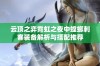 云顶之弈霓虹之夜中螳螂刺客装备解析与搭配推荐