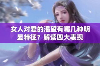 女人对爱的渴望有哪几种明显特征？解读四大表现