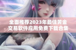全面推荐2023年最佳黄金交易软件应用免费下载合集