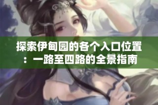 探索伊甸园的各个入口位置：一路至四路的全景指南