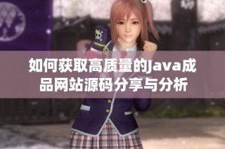 如何获取高质量的Java成品网站源码分享与分析