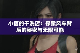 小信的干洗店：探索风车背后的秘密与无限可能