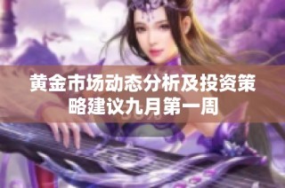 黄金市场动态分析及投资策略建议九月第一周