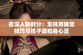 夜深人静时分：怎样用睡觉技巧与孩子调和身心灵