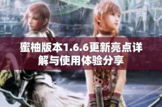 蜜柚版本1.6.6更新亮点详解与使用体验分享