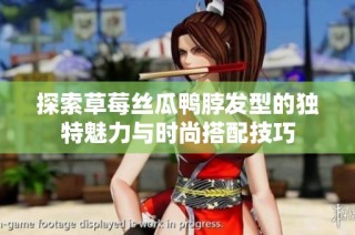 探索草莓丝瓜鸭脖发型的独特魅力与时尚搭配技巧