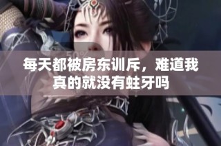 每天都被房东训斥，难道我真的就没有蛀牙吗