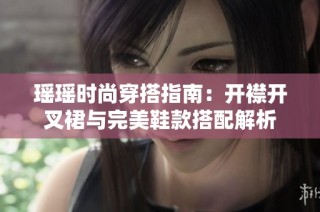 瑶瑶时尚穿搭指南：开襟开叉裙与完美鞋款搭配解析