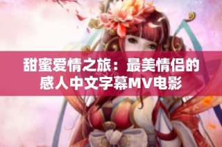 甜蜜爱情之旅：最美情侣的感人中文字幕MV电影