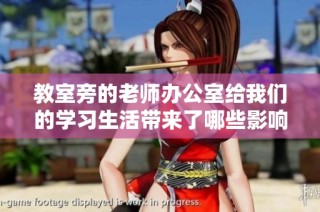 教室旁的老师办公室给我们的学习生活带来了哪些影响