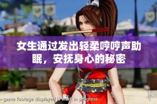 女生通过发出轻柔哼哼声助眠，安抚身心的秘密
