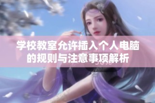 学校教室允许插入个人电脑的规则与注意事项解析