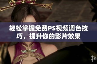 轻松掌握免费PS视频调色技巧，提升你的影片效果